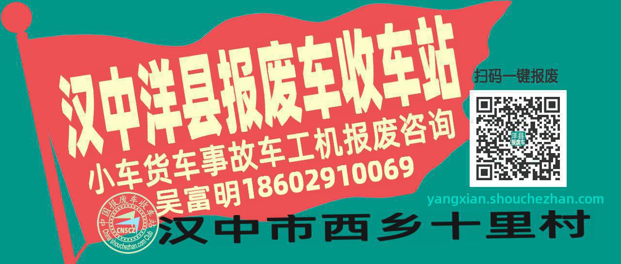 汉中洋县收车站报废咨询